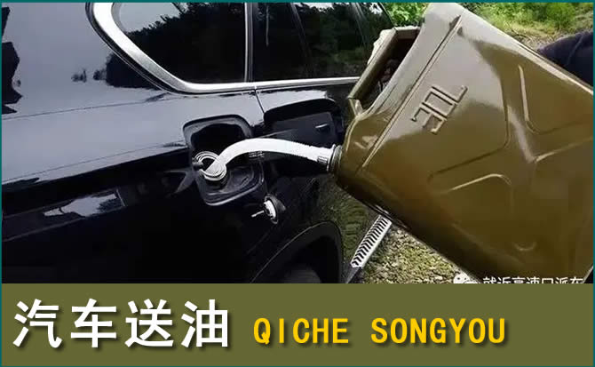 嘉祥汽车救援送水案例