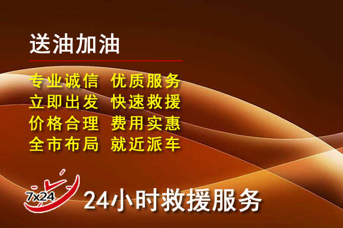 嘉祥道路救援汽车送机油
