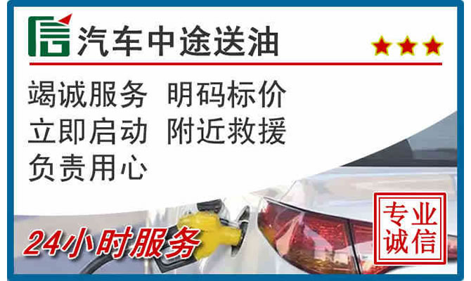 嘉祥高速公路汽车送汽油