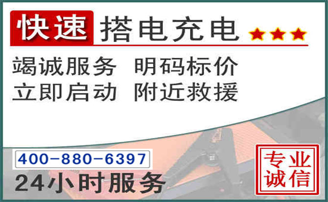 嘉祥汽车电瓶搭电电话