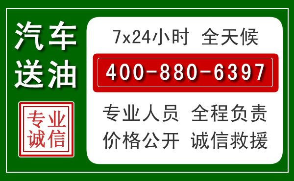 嘉祥汽车送油救援电话